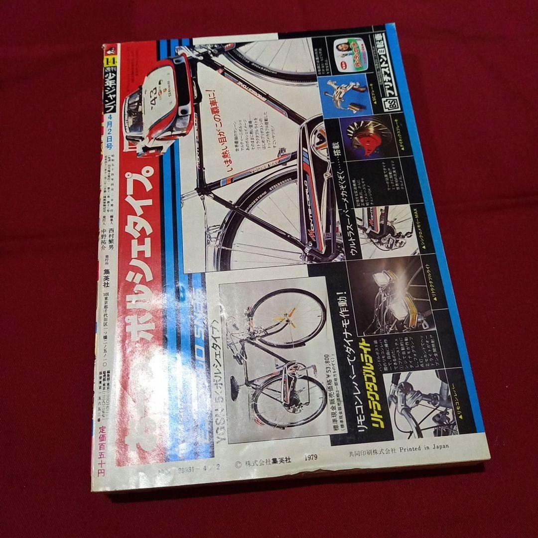 【当時物美品】週刊 少年 ジャンプ 1979年14号 漫画 アニメ