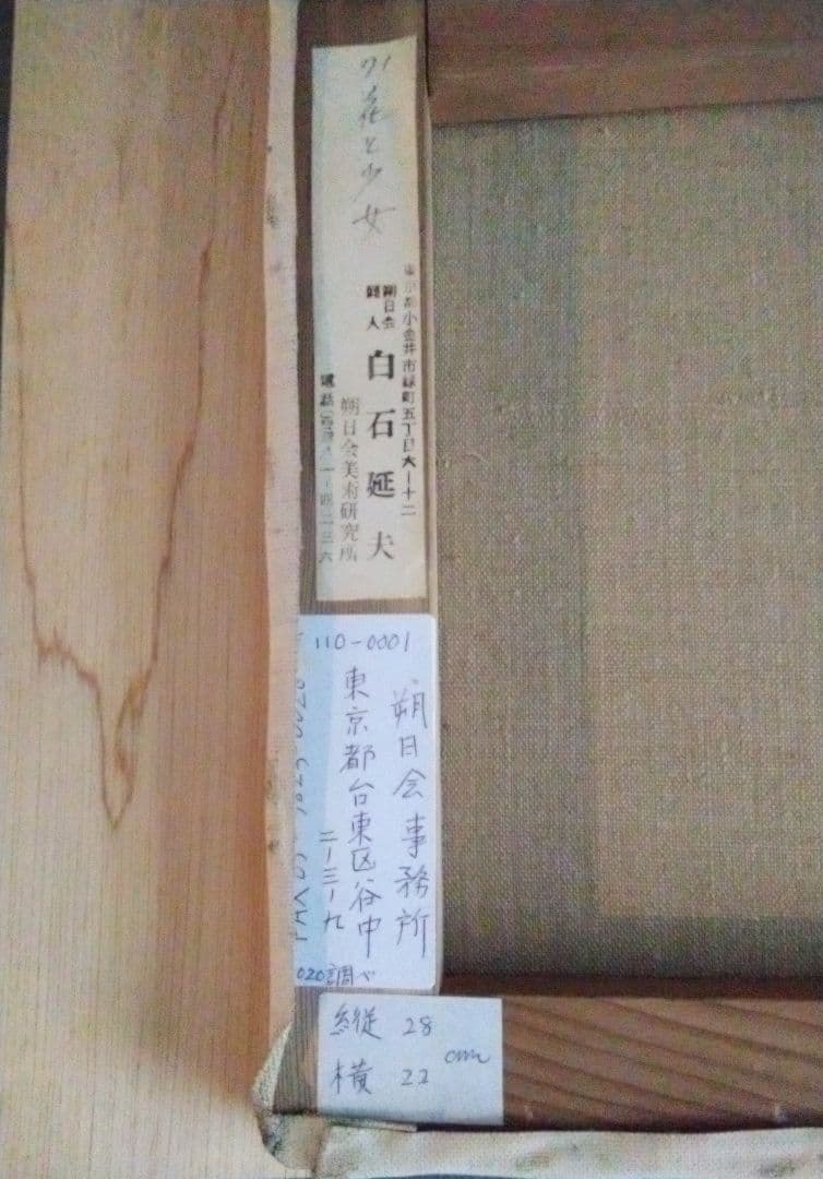 油絵　白石延夫　花と少女　F 3号