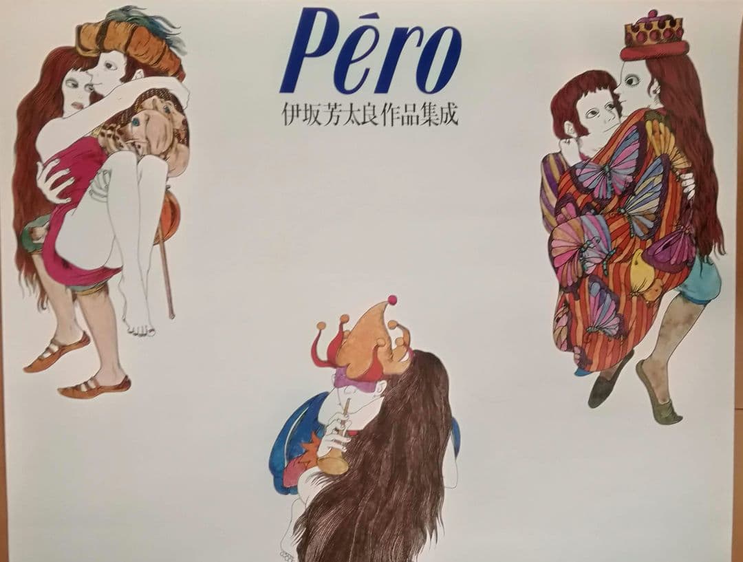 逸品　伊坂芳太良　伊坂芳太良作品集成　発売告知ポスター　パルコ　1983年