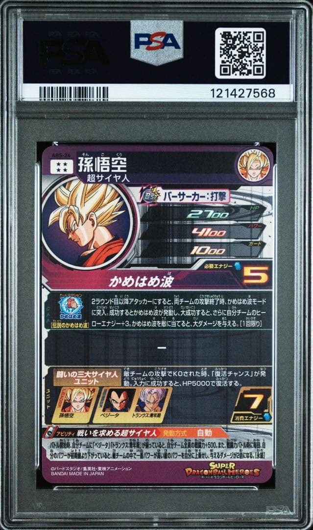 シ*ス様 【PSA10】【孫悟空.ベジータ.トランクス】 ドラゴンボールヒーロー