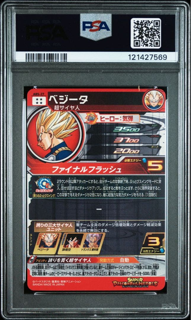 シ*ス様 【PSA10】【孫悟空.ベジータ.トランクス】 ドラゴンボールヒーロー