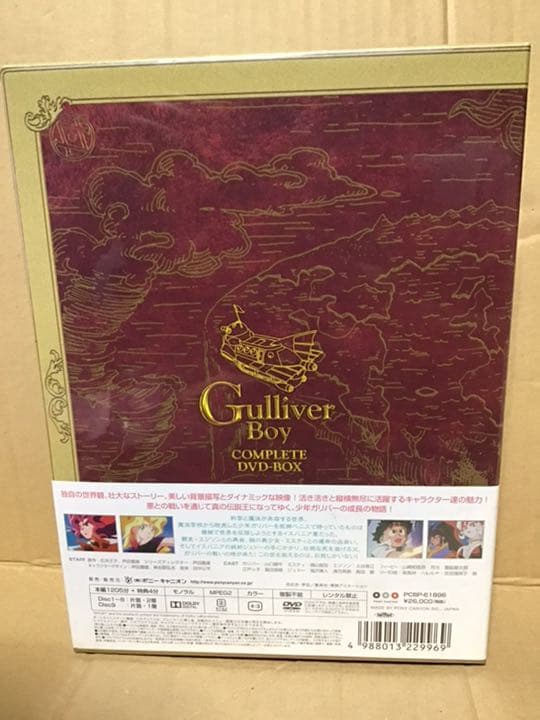 未開封　空想科学世界　ガリバーボーイ コンプリートDVD-BOX〈9枚組〉