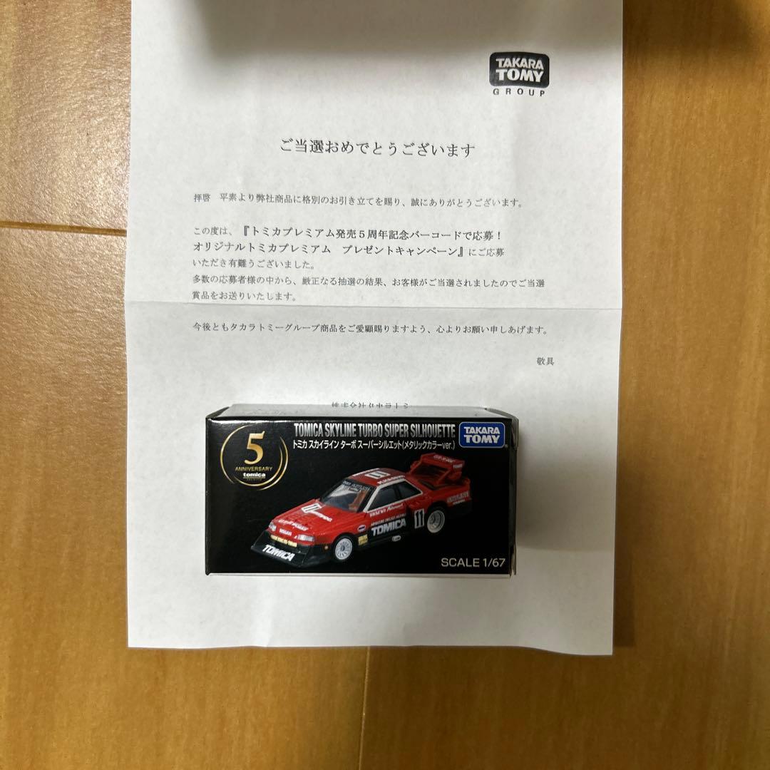 トミカプレミアムスカイラインターボスーパーシルエット(メタリックver.)