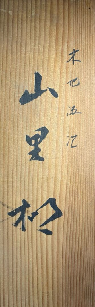 【中古品】川瀬表完造　木地　山里棚