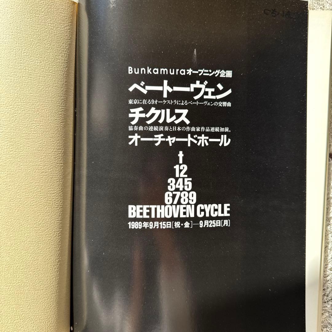 Bunkamuraオープニング企画！限定品　ベートーヴェンの生涯 プログラム