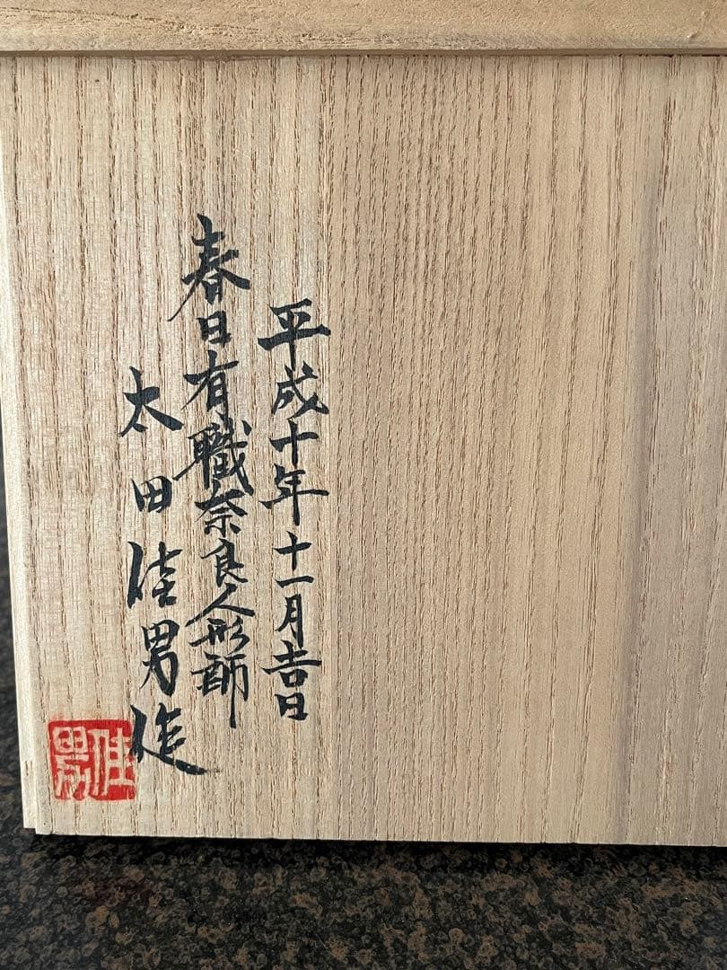 奈良一刀彫りダルマ