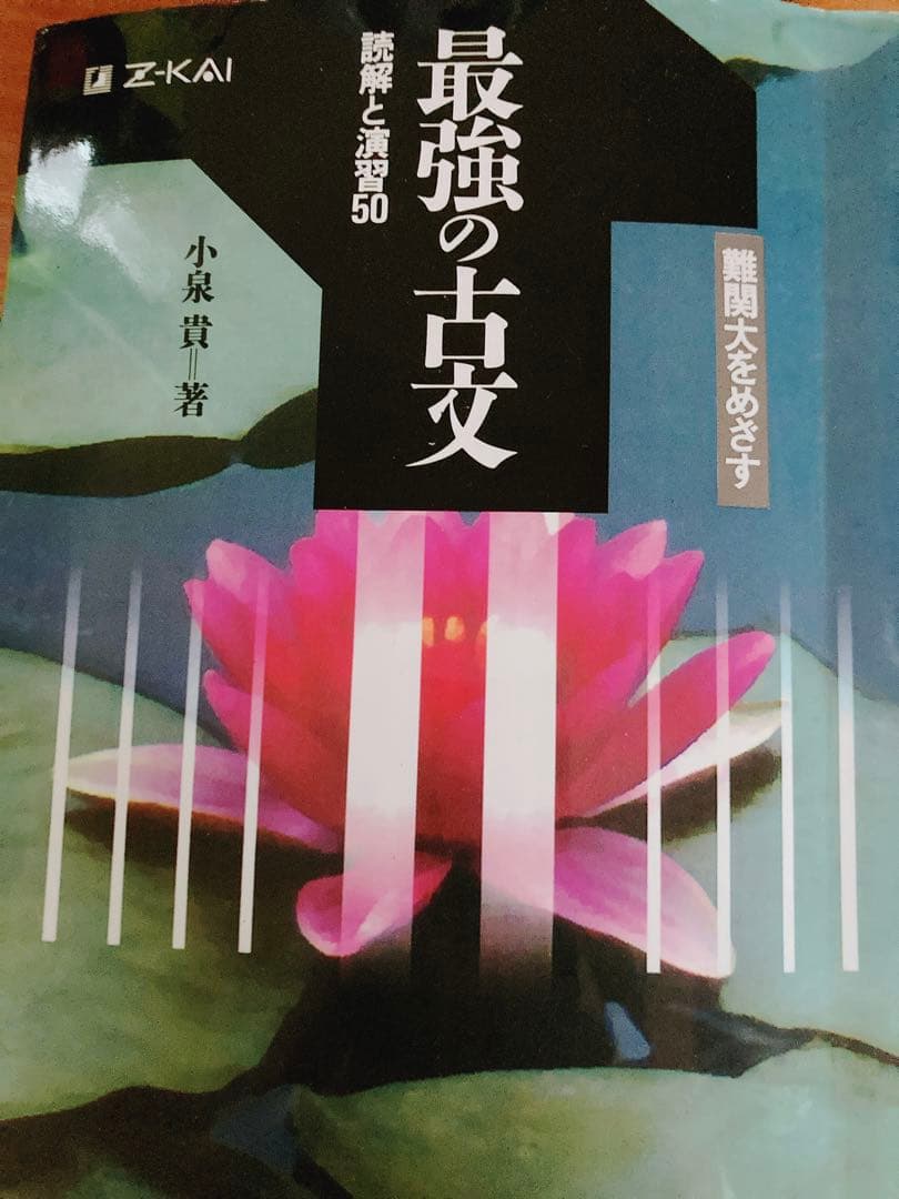 大学受験問題集3  国語　現代文と格闘する　最強の古文
