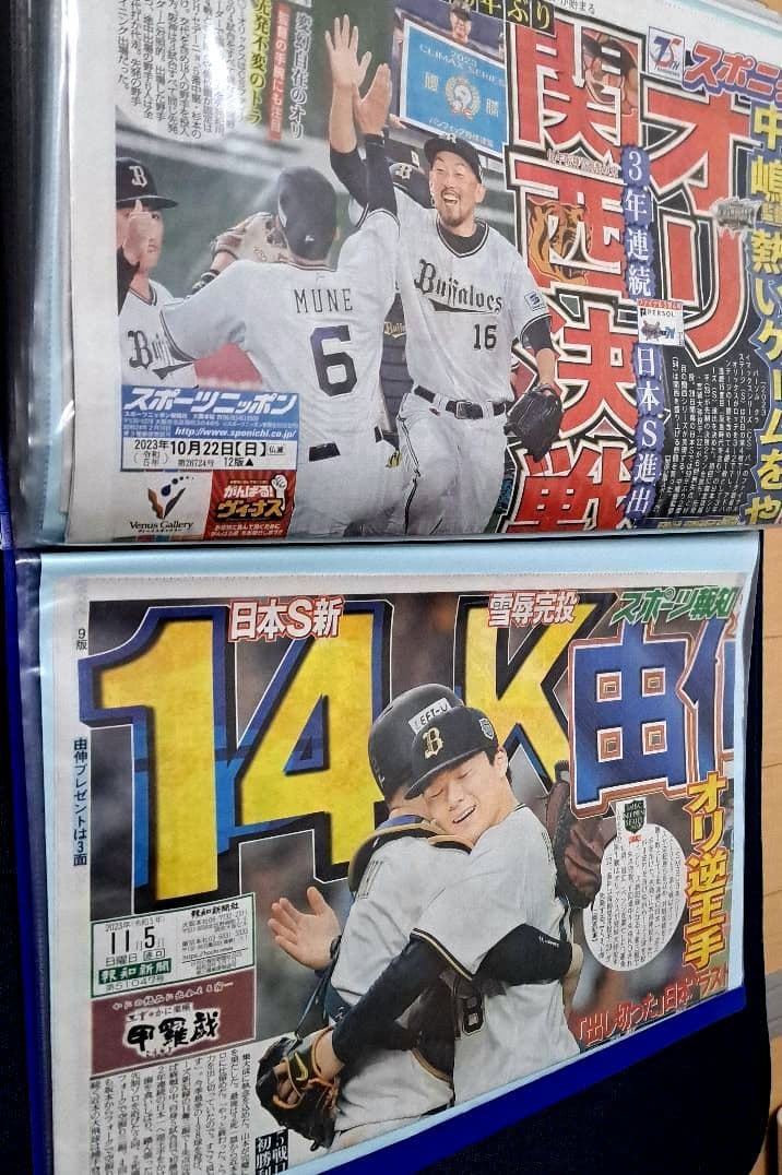 【オリックス・バファローズ】新聞2022年10月～2023年11月　山本由伸