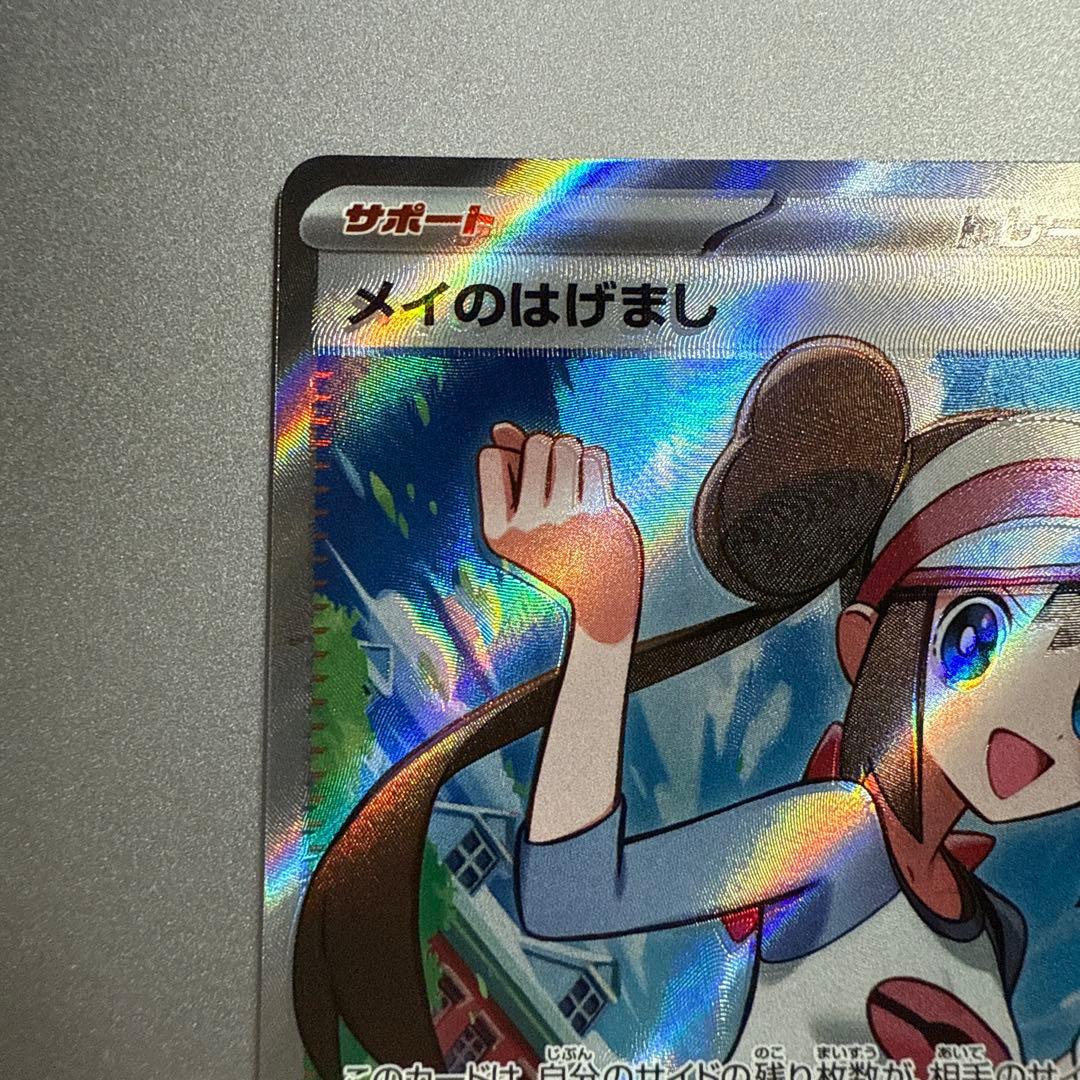 メイのはげまし SR エラー品