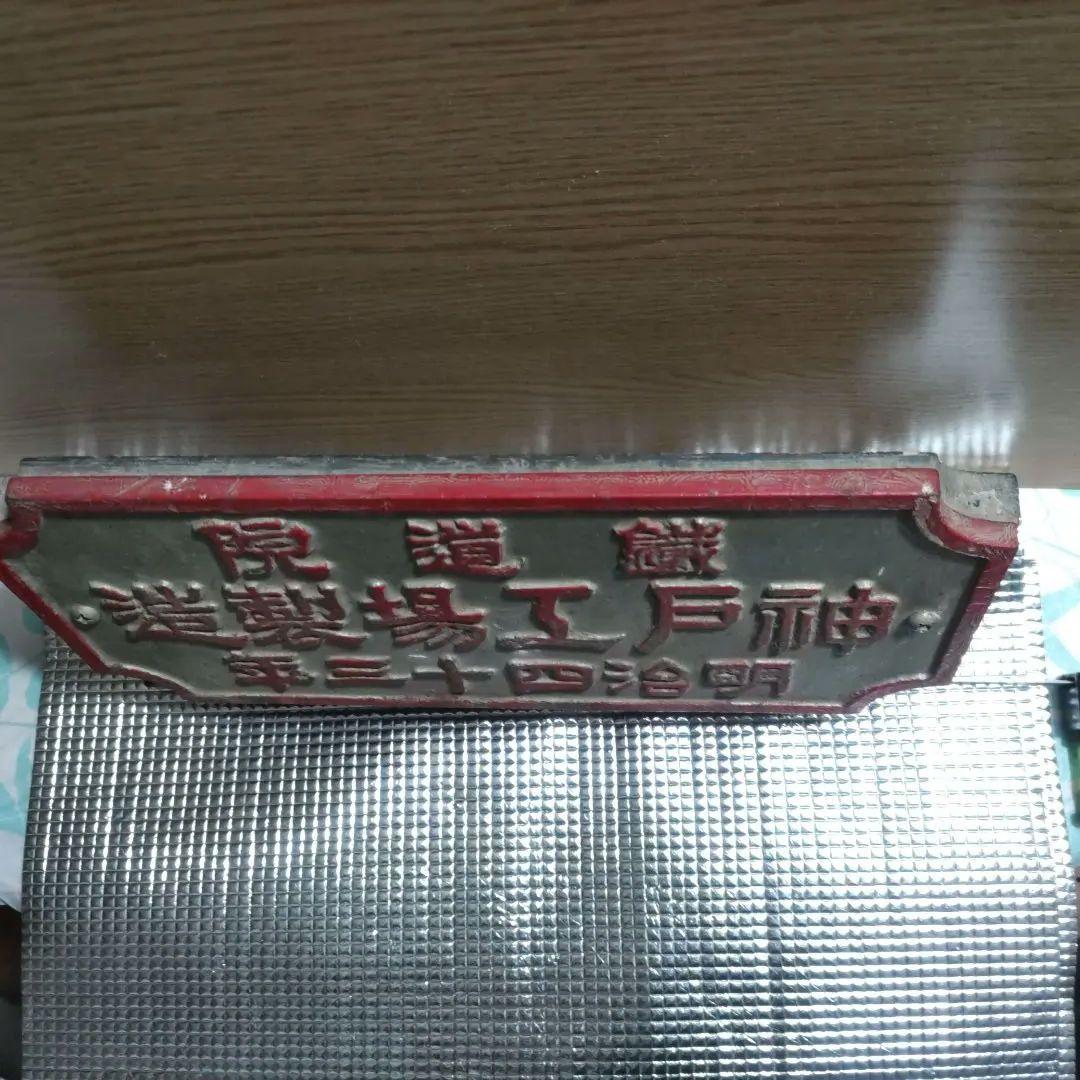 明治時代 鉄道金属プレート