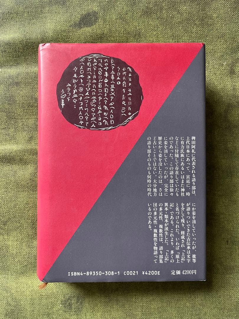 上記研究 田中勝也 八幡書店