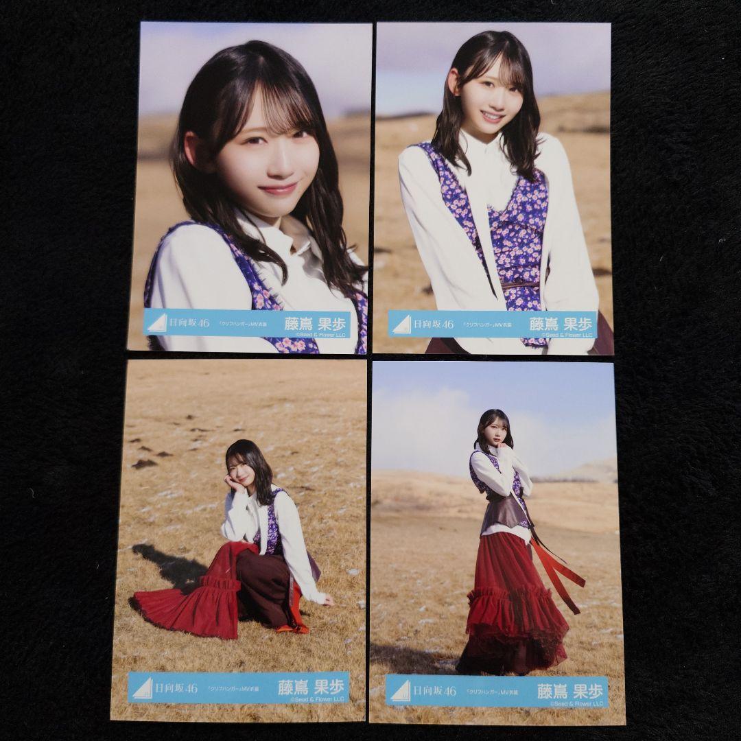 日向坂46 藤嶌果歩「クリフハンガー」ジャケット写真衣装他 4コンプセット