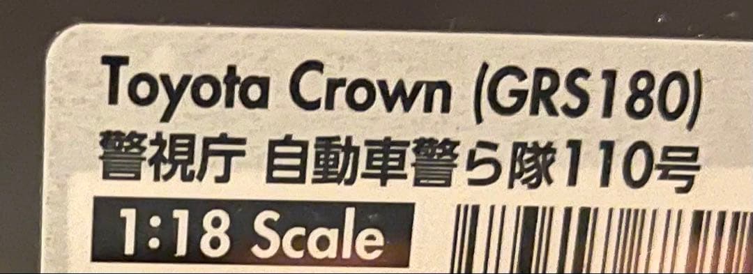 希少 1/18 パトカー　GRS180 ignition.model クラウン