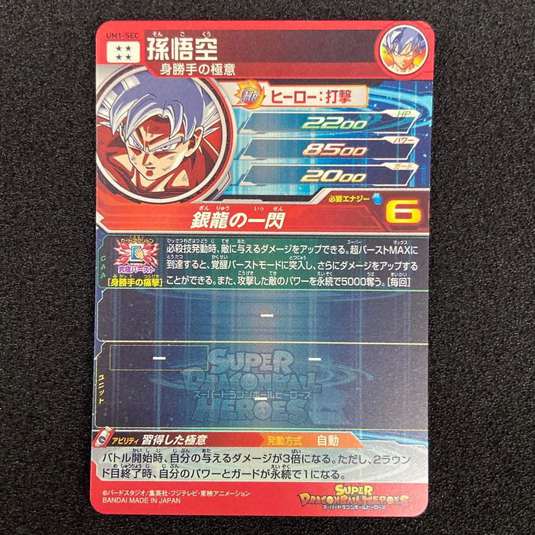 SDBH　UM8-SEC　孫悟空　他