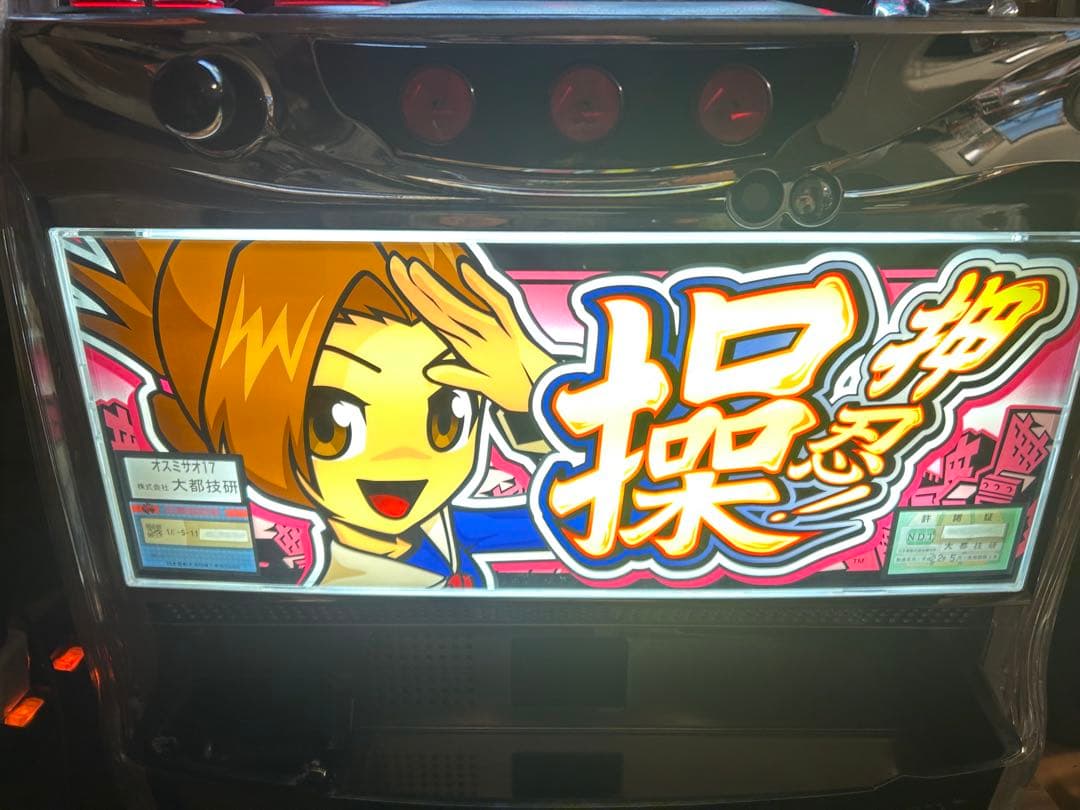 パチスロ実機　押忍操