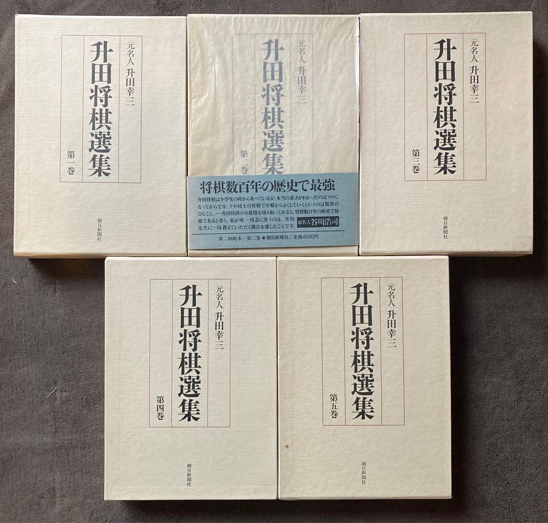 升田将棋選集　全5巻セット　★