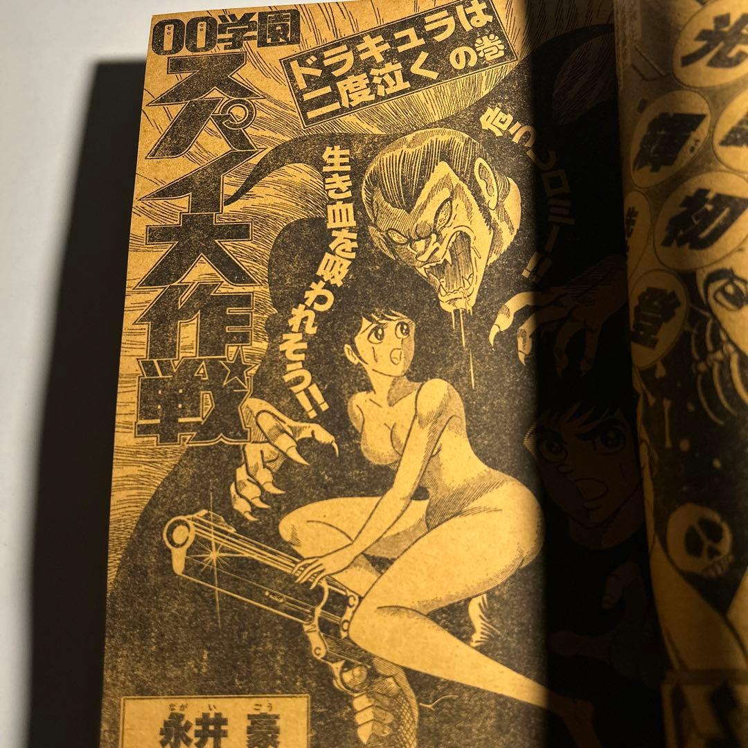 「月刊少年チャレンジ」1980年1月号　永井豪　赤塚不二夫　ラジコン野郎