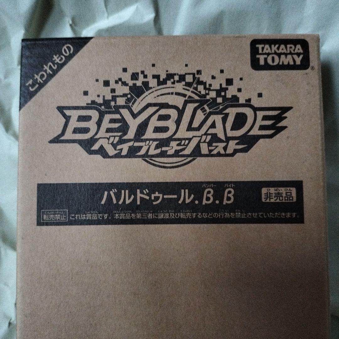 ベイブレードバースト極みのレアベイセットGETキャンペーンB賞