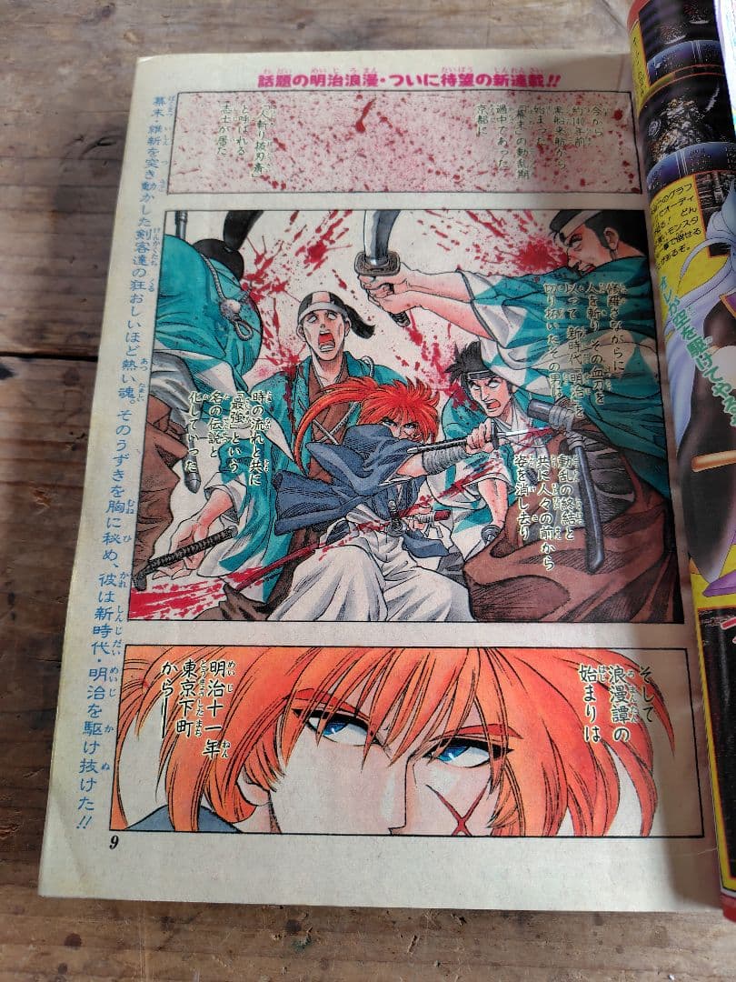 少年ジャンプ　るろうに剣心新連載