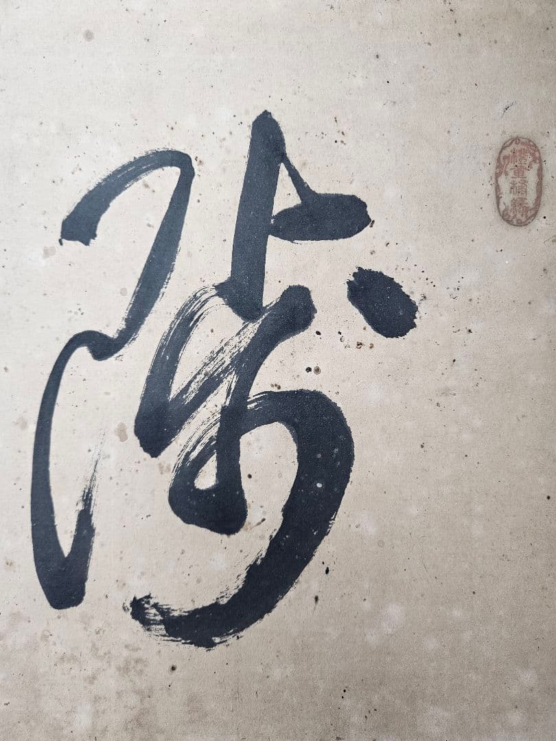 真作 伊藤博文 書 額 扁額 紙本 明治の政 治家 初代内閣総理大臣