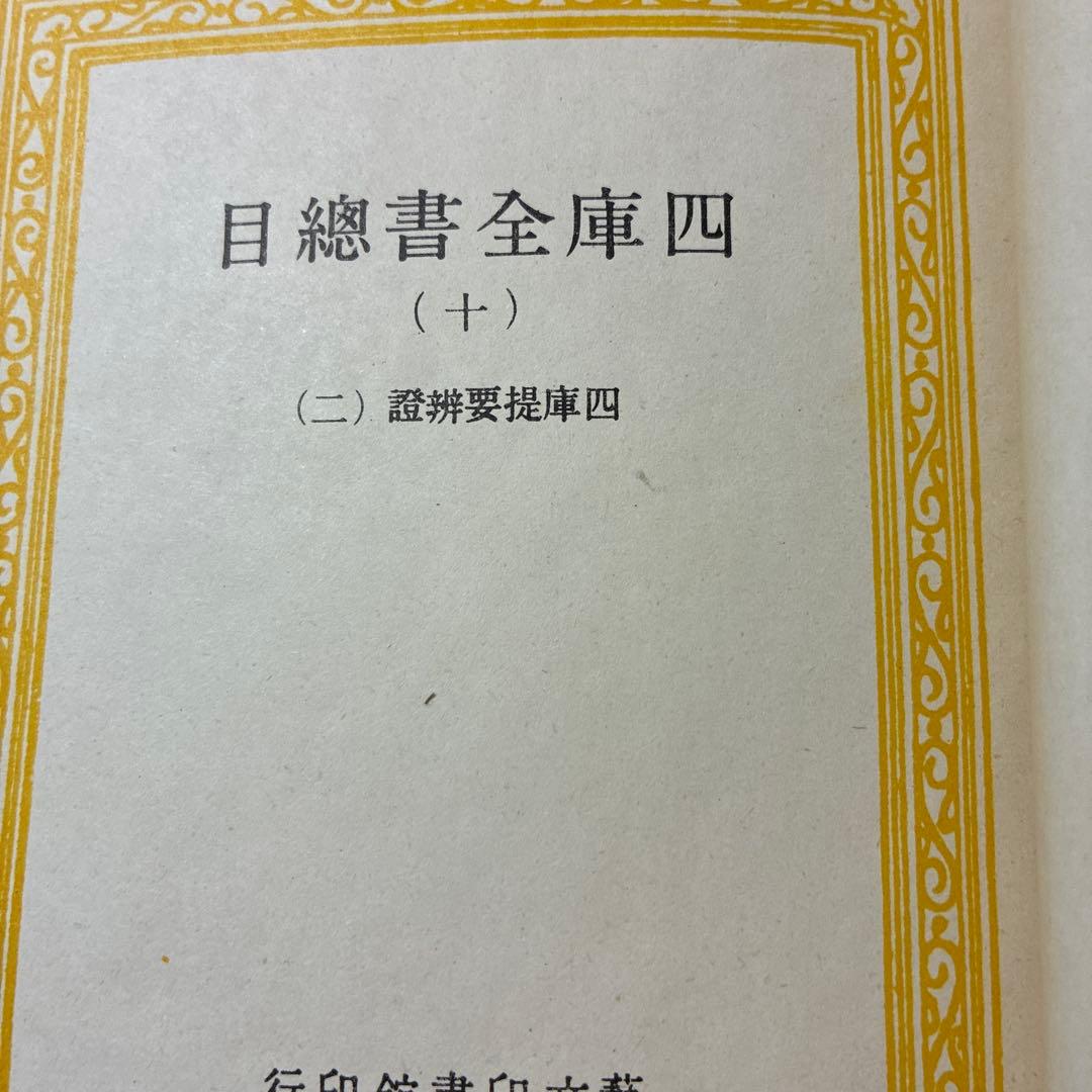 珍書！『四庫全書總目』全10冊セット 藝文印書館印行 1974年發行