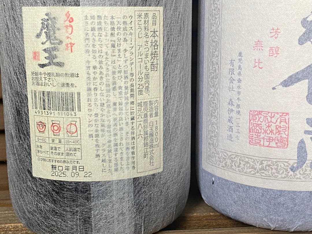 森伊蔵 、魔王1800ml 2本セット