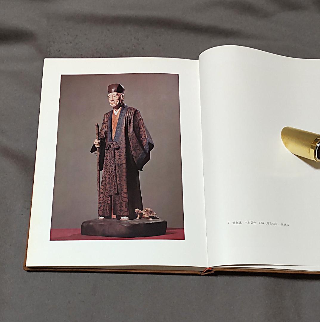 真ッ百才　百翁 平櫛田中作品集