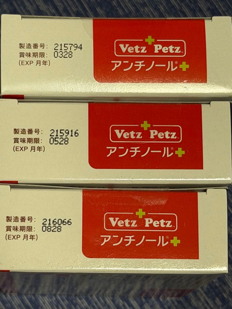 アンチノールプラス　3箱（90粒✖️3）と60粒　Vetz Petz