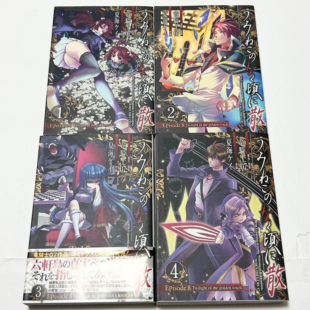 【送料込み】《13冊セット》うみねこのなく頃に散 Ep.7 全巻 Ep.8 4巻