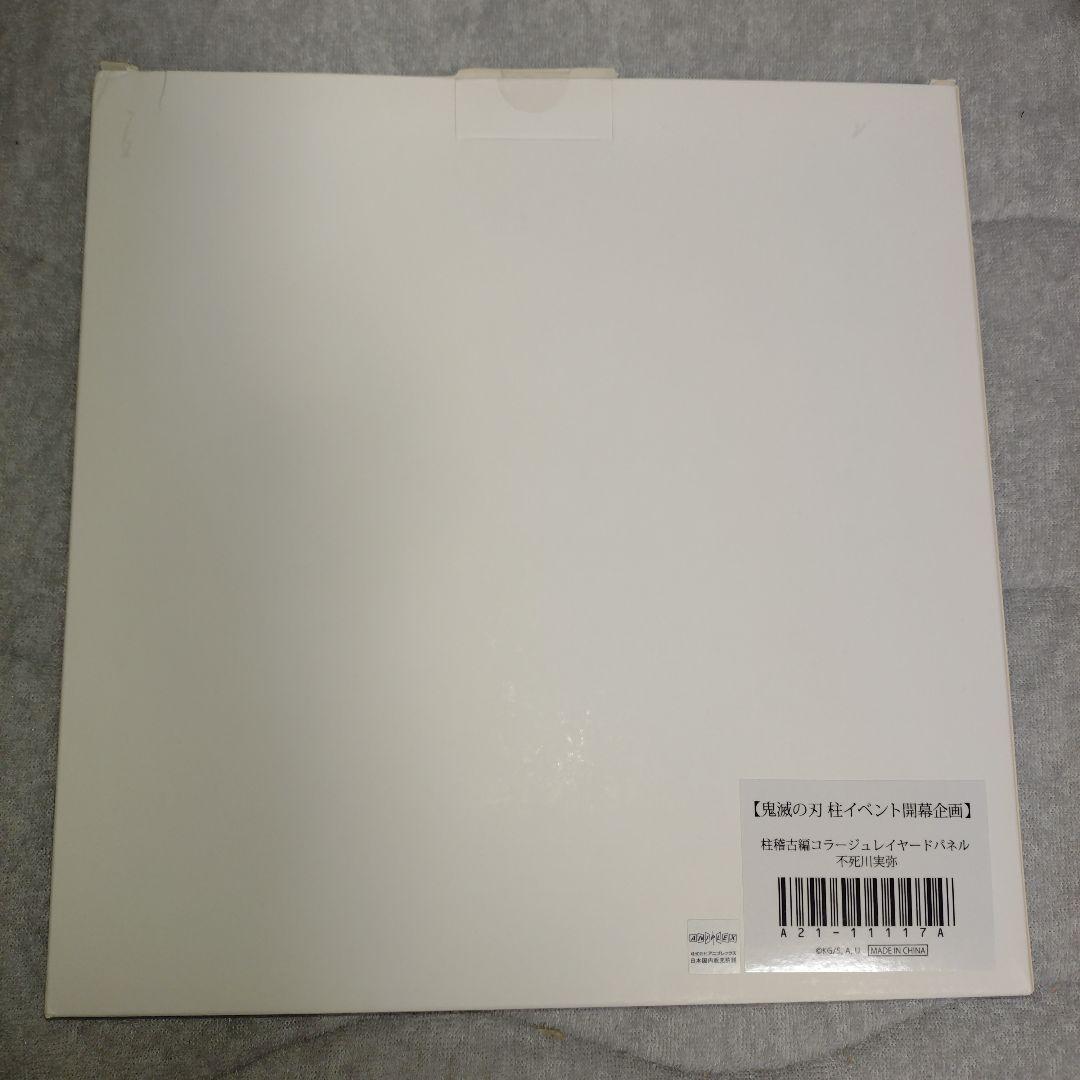 鬼滅の刃　不死川実弥　コラージュレイヤードパネル