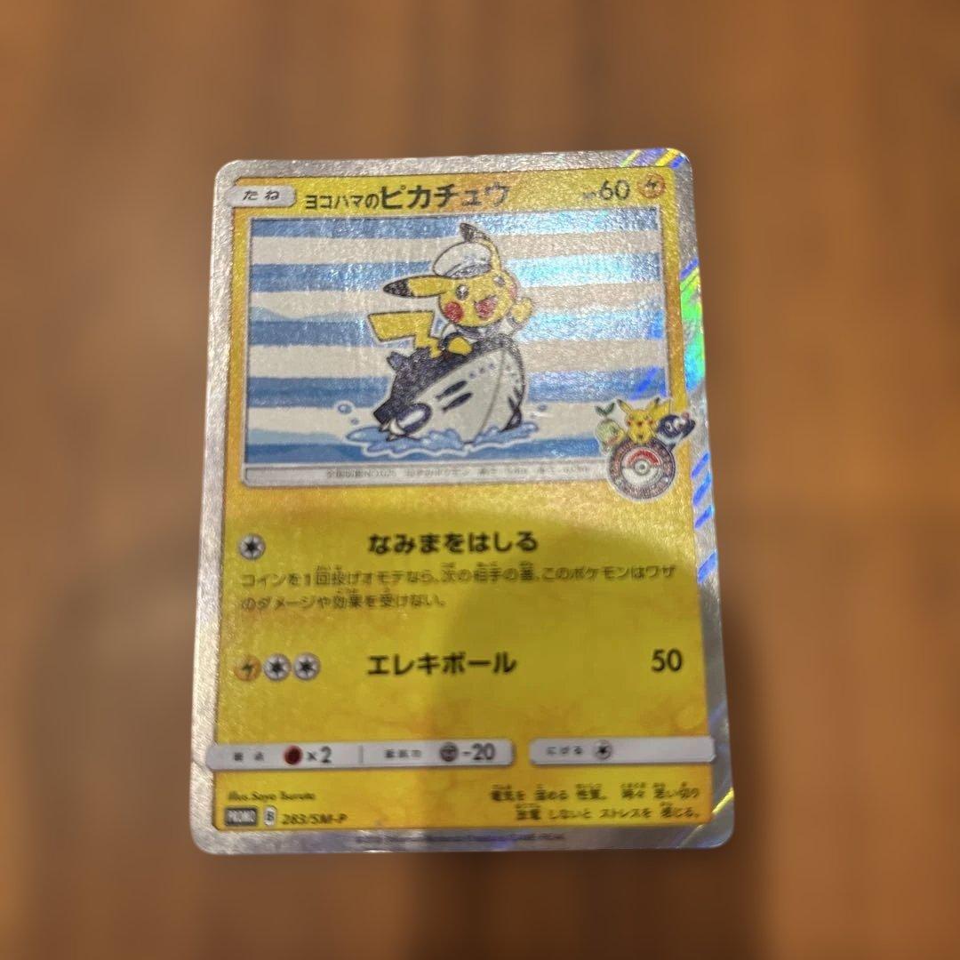 ポケモンカード　ヨコハマのピカチュウ