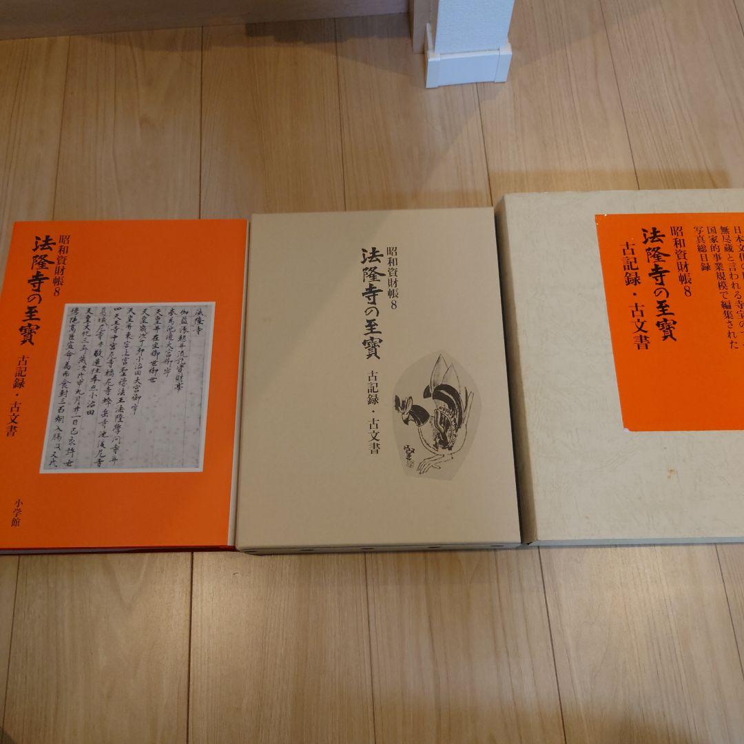昭和資財帳　法隆寺の至寶全15巻（小学館）＋法隆寺金堂壁画（朝日新聞社）付
