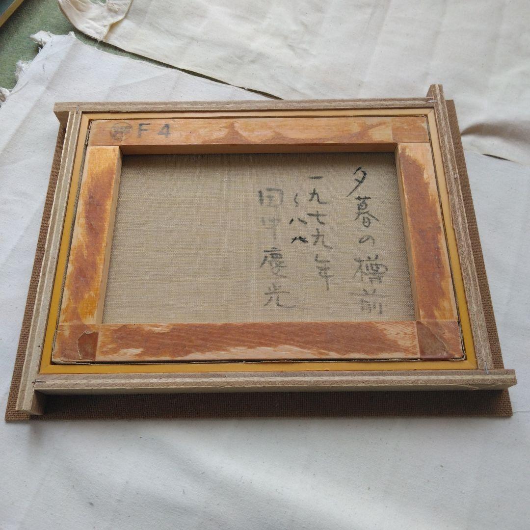 田中慶光　夕暮れの樽前　　油絵　原画