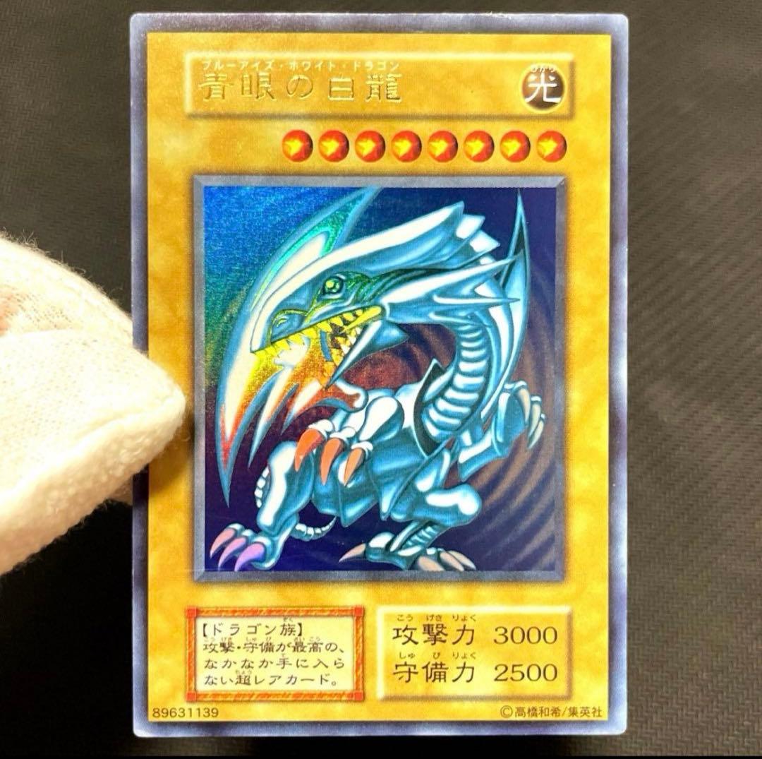遊戯王　青眼の白龍　初期　ウルトラレア