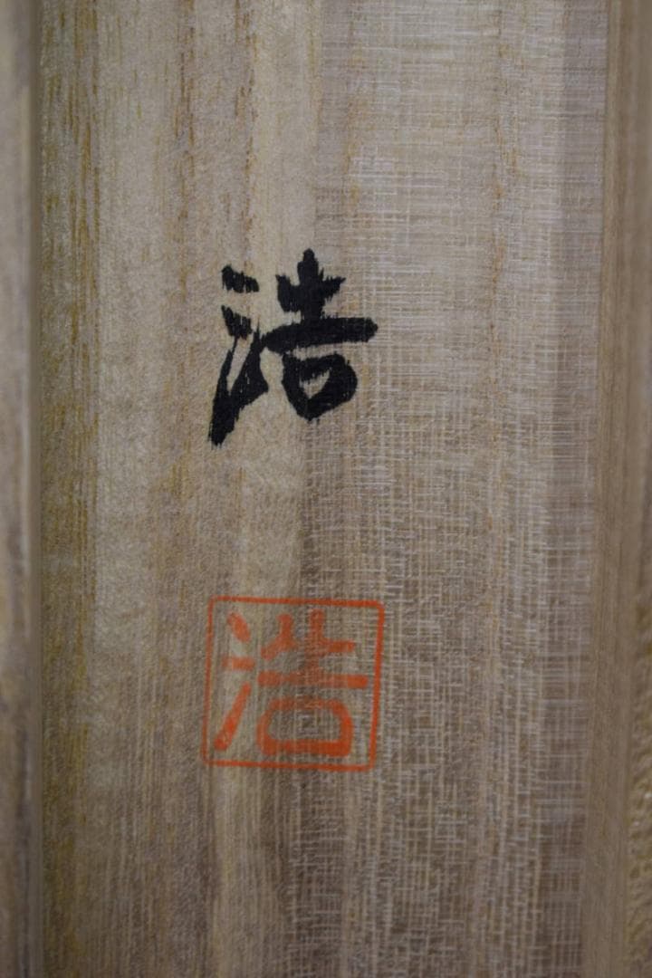 真作/浩/旭日鳳凰/桐共箱付/布袋屋掛軸HJ-370