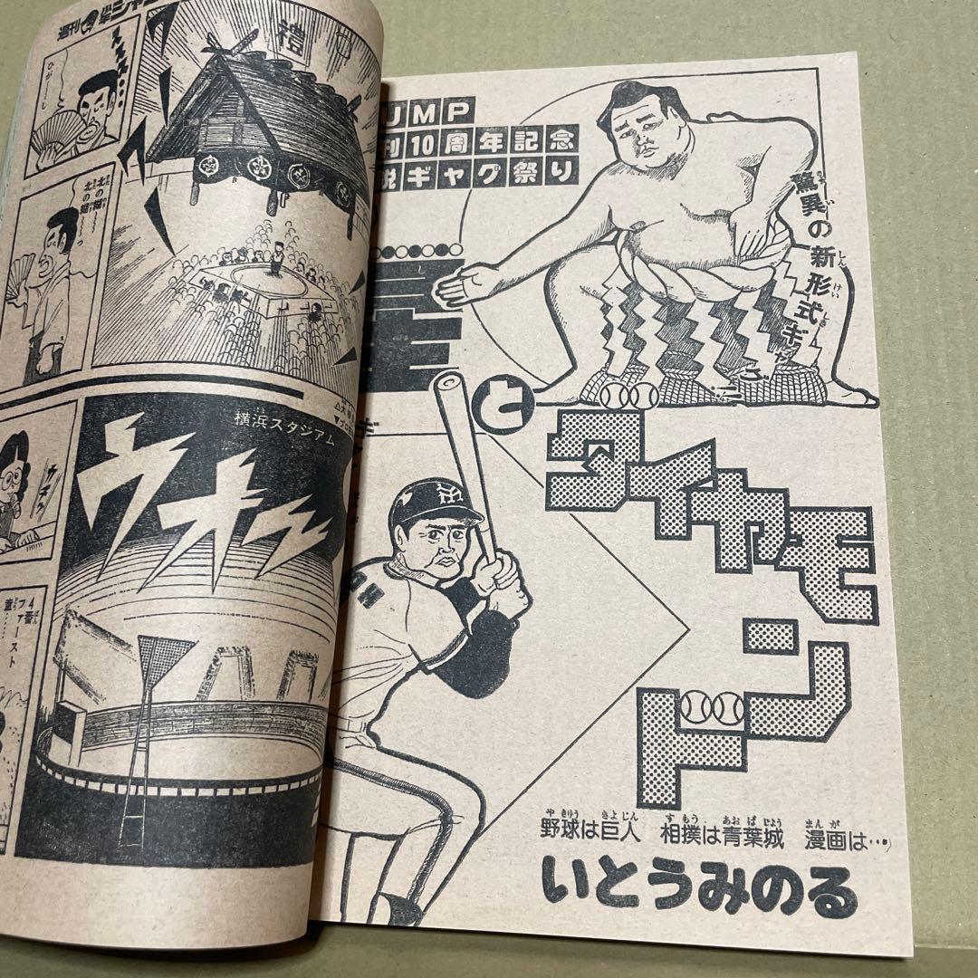 週刊少年ジャンプ★ 1978年8月7日号 no.32 ※創刊10周年記念特別号❗️