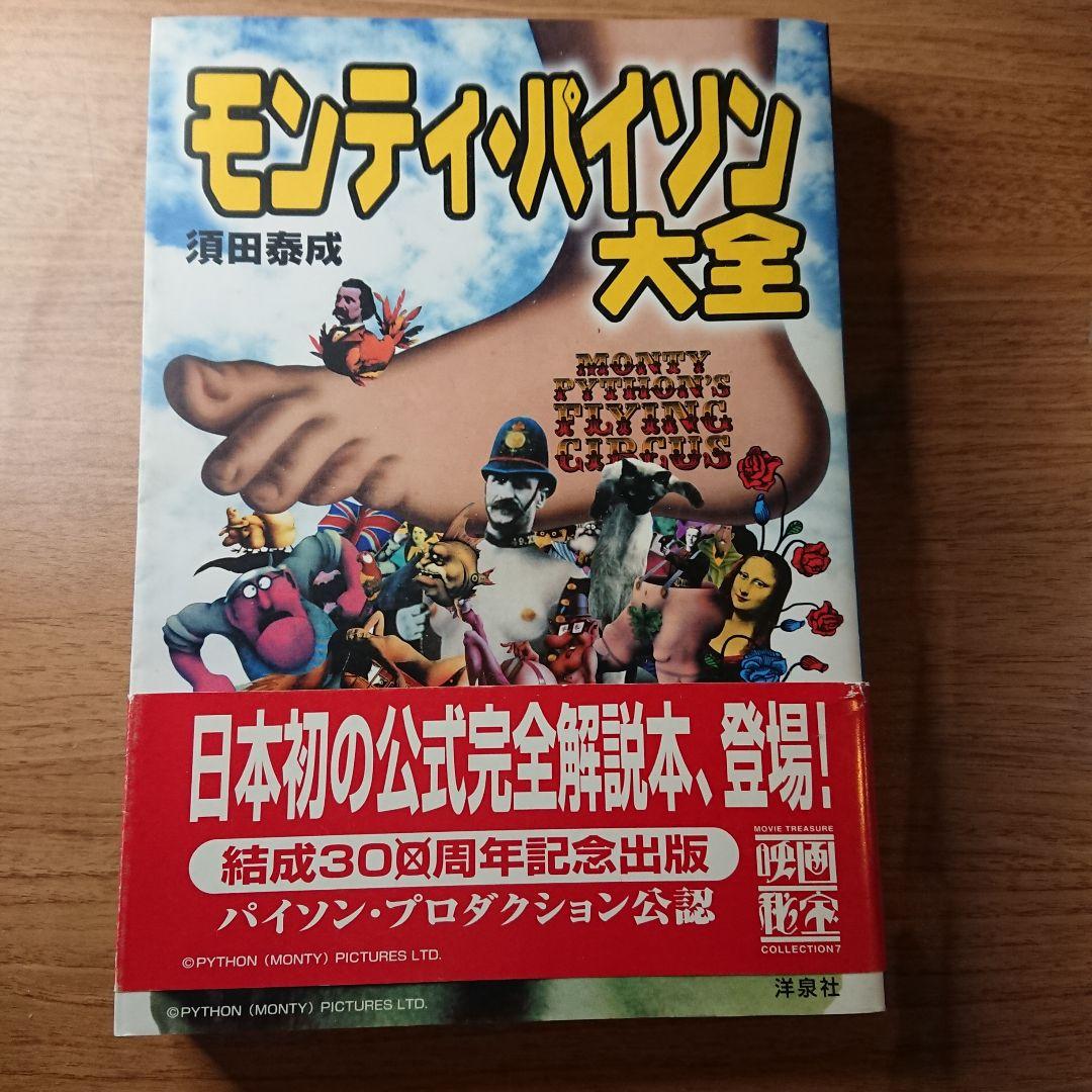 空飛ぶモンティ・パイソンDVD BOX+モンティ・パイソン大全 のセット