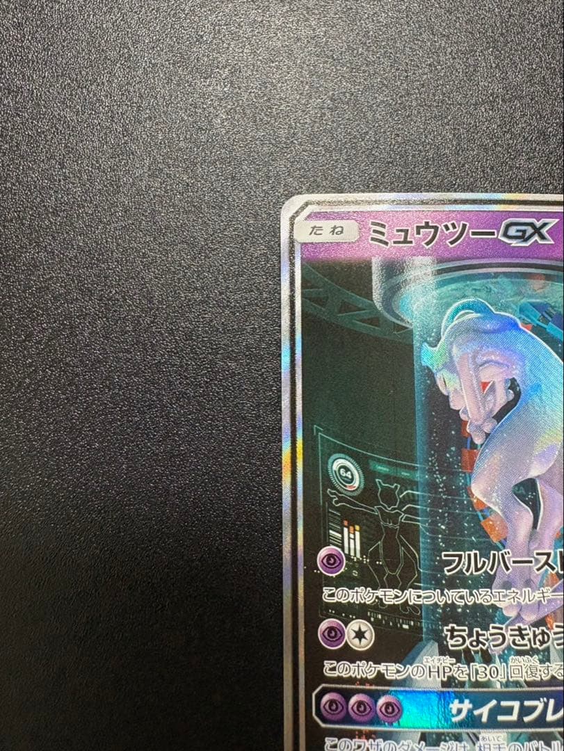 ミュウツーgx シークレット sm3