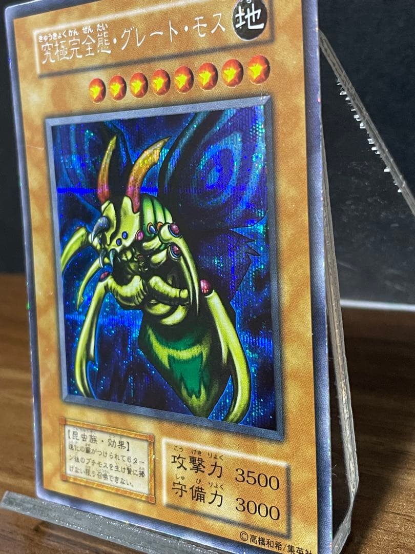 Uyeah　究極完全態・グレート・モス　初期　シークレットレア