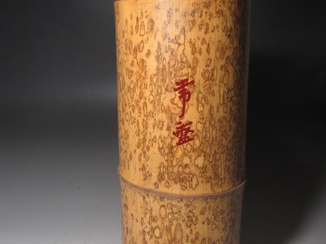 ★　黒田正玄　尺八花入　常盤　表千家　十三代　即中斎の花押がございます★x586