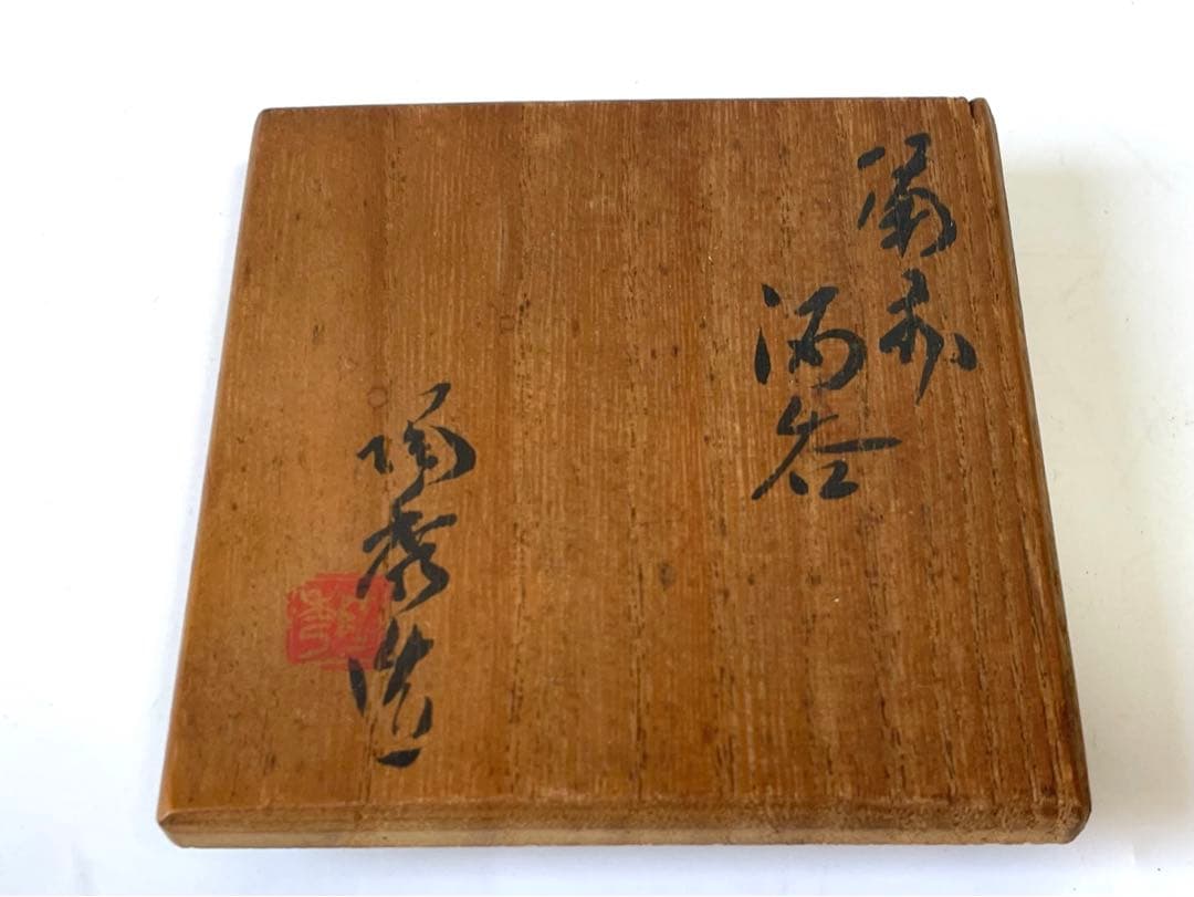 陶芸家　人間国宝　山本陶秀　備前焼　備前　緋襷　酒呑　酒器　酒盃　ぐい呑　共箱