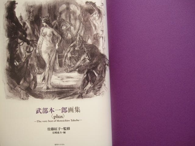 武部本一郎画集 ＜plus＞ 初版　帯付き