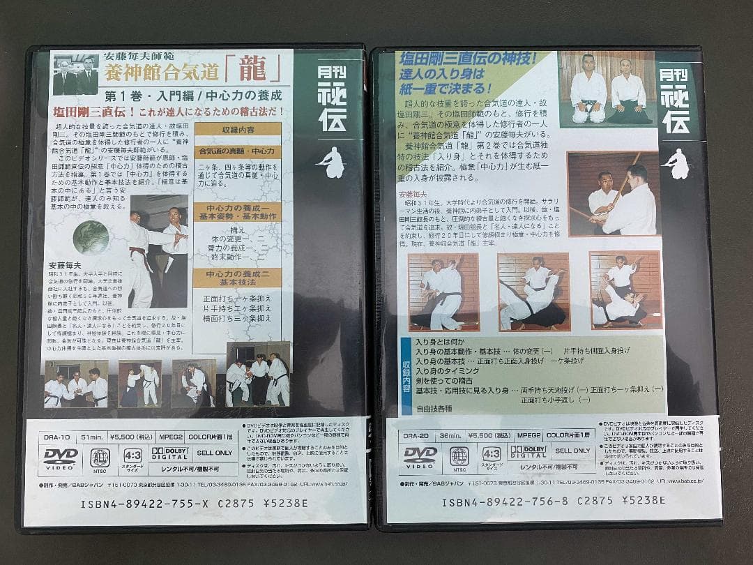 塩田剛三直伝！　養神館合気道　龍　DVD２巻セット