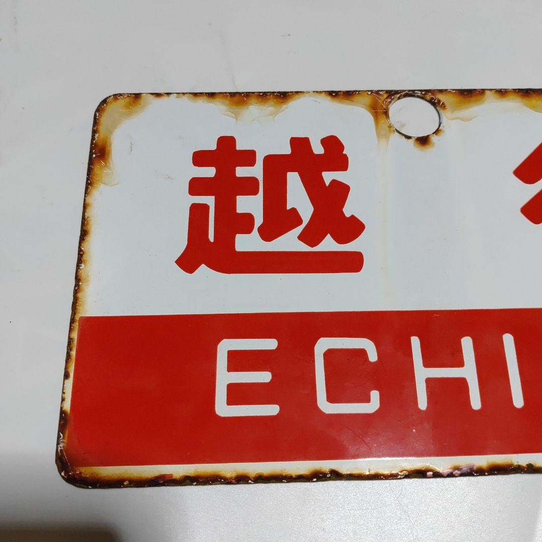 【鉄道サボ　愛称板】（表）越後　ECHIGO ○金（裏）アルペン  ALPINE