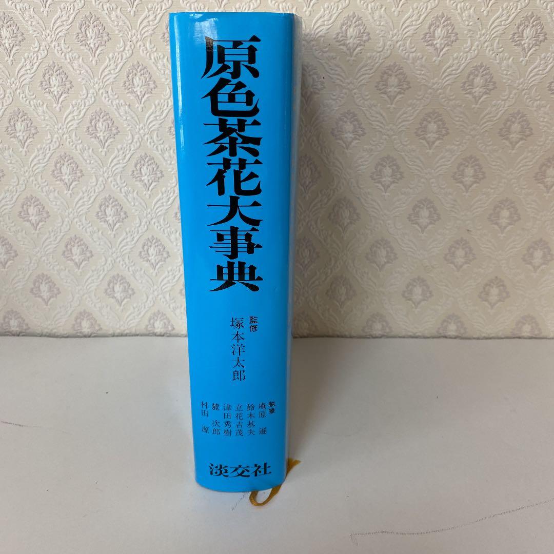 原色茶花大事典