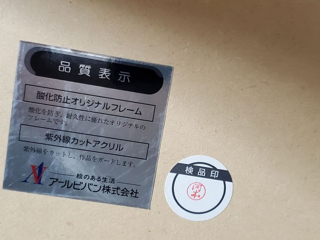 いのまたむつみ 版画 GEMINI アールビバン