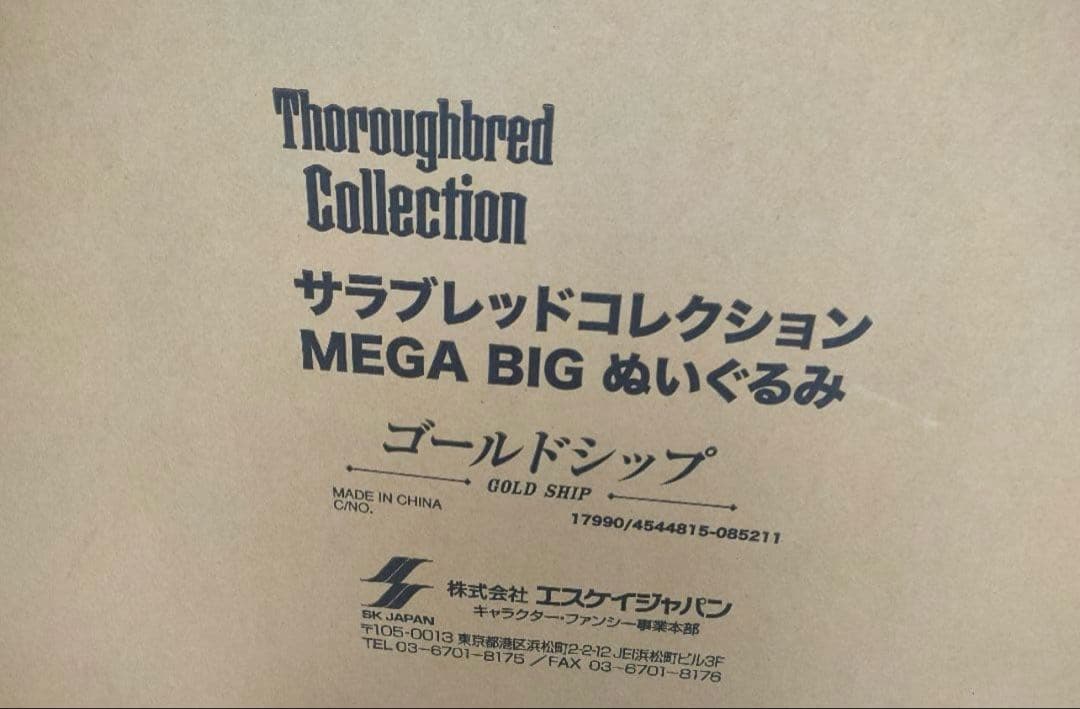サラブレッドコレクション　MEGA BIGぬいぐるみ　ゴールドシップ