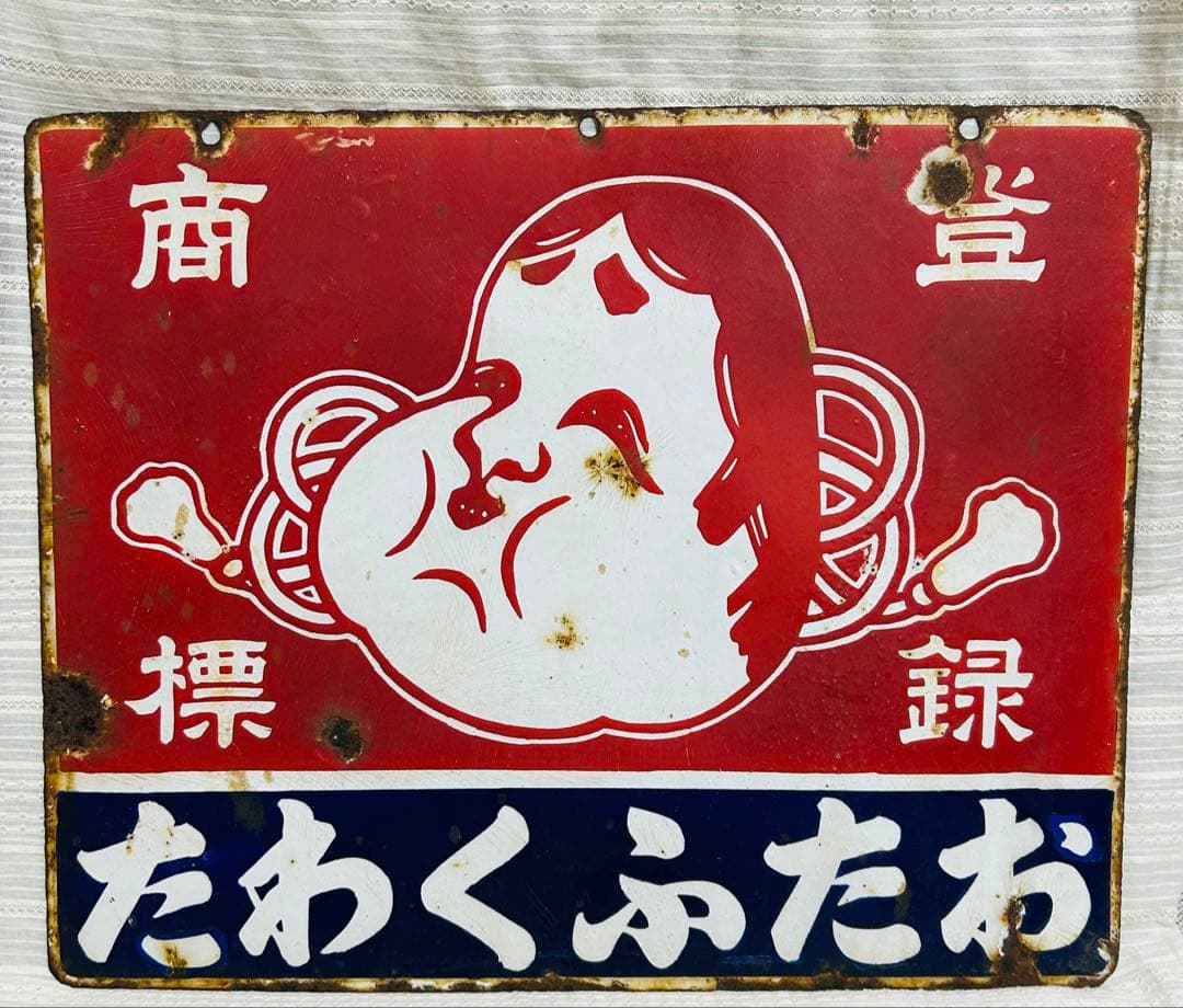 戦前　当時物　昭和レトロ ホーロー看板 おたふく