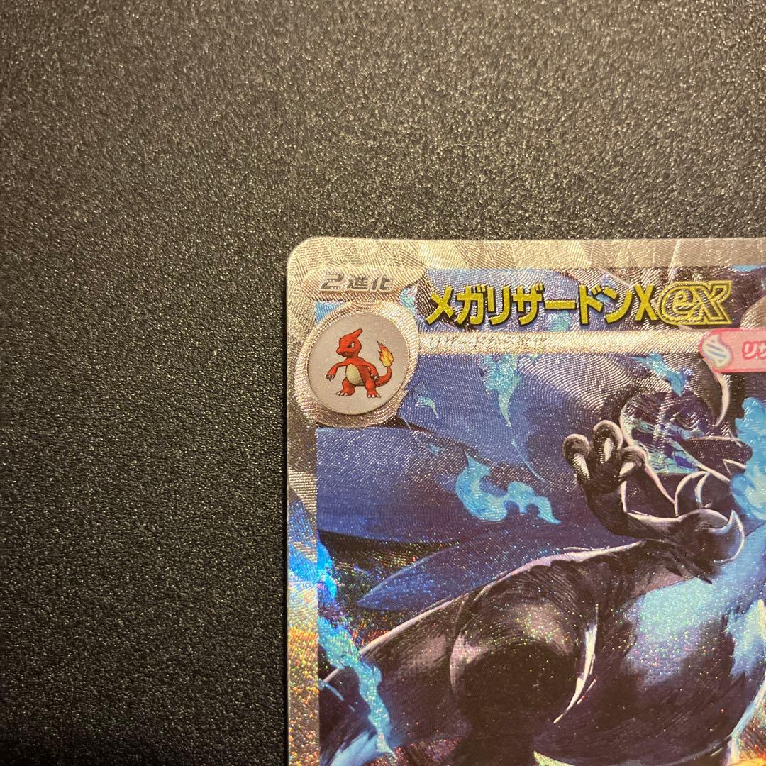 メガリザードンX EX SAR 360 HP