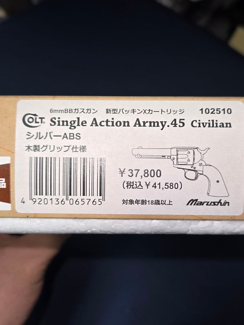 マルシン シングルアクションアーミー シビリアン